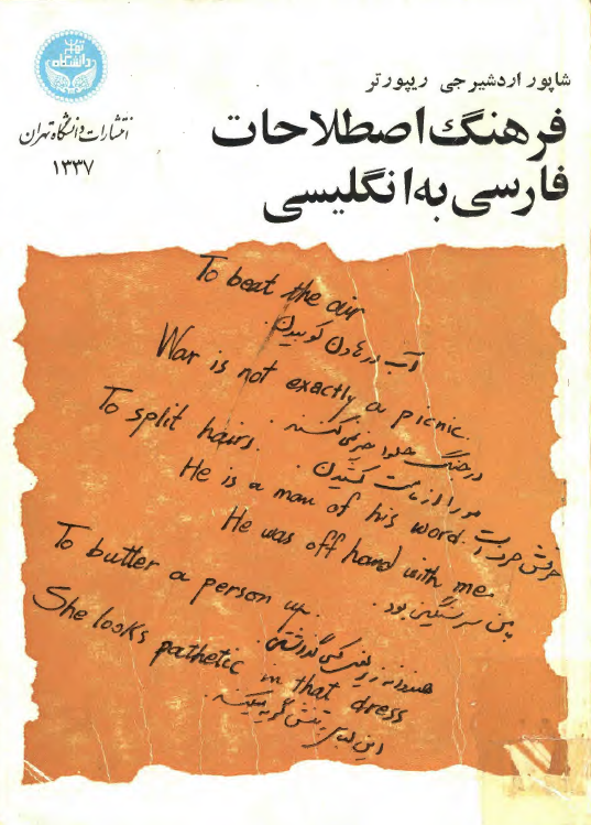 فرهنگ اصطلاحات فارسی به انگلیسی