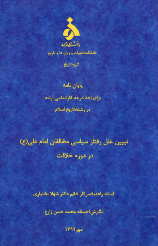 تبيين علل رفتار سياسی مخالفان امام علی (ع) در دوره خلافت (پایان نامه کارشناسی ارشد)