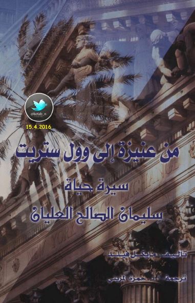 من عنیزه الی وول استریت؛ سیره حیاه سلیمان الصالح العلیان