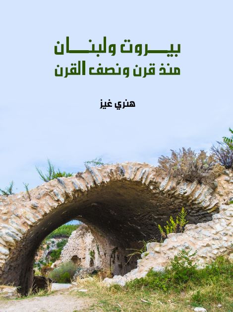 بیروت و لبنان منذ قرن و نصف القرن 