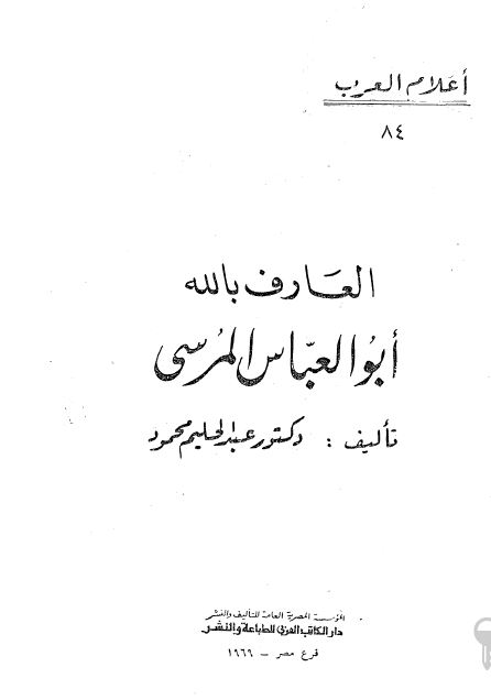 اعلام العرب: العارف بالله ابوالعباس المرسی