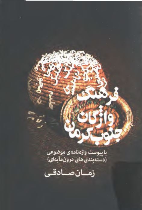 فرهنگ واژگان جنوب کرمان با پیوست واژه نامه ی موضوعی (دسته بندی های درون مایه ای)