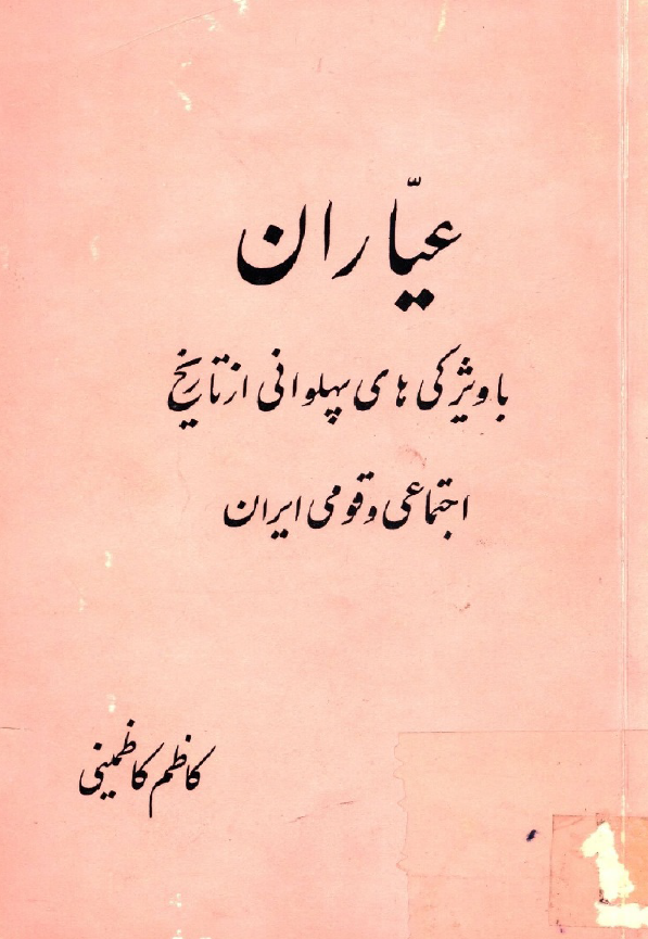 عياران ؛ با ویژگی های پهلوانی از تاریخ اجتماعی و قومی ایران