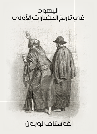 اليهود فی تاريخ الحضارات الاولی