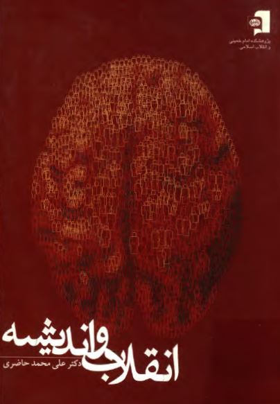 انقلاب و انديشه: مباحثی در جامعه شناسی انقلاب اسلامی