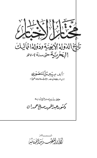 مختار الاخبار؛ تاریخ الدوله الایوبیه و دوله الممالیک البحریه حتی سنه 702 هـ