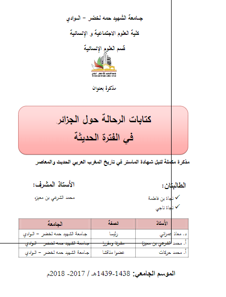 کتابات الرحاله حول الجزائر فی الفتره الحدیثه (رساله الماجستیر)
