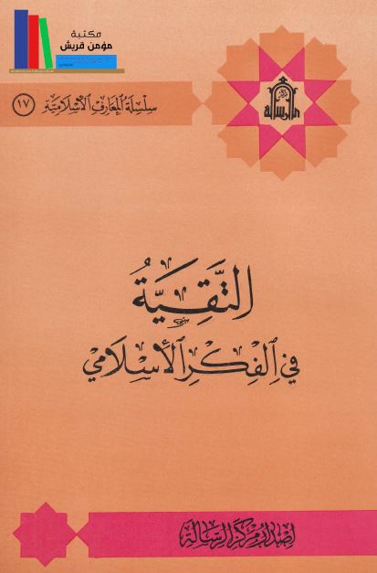 التقیه فی الفکر الاسلامی 