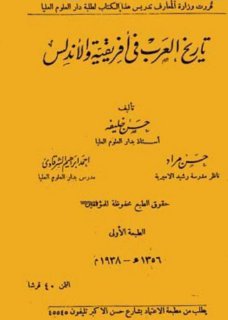 تاريخ العرب في اقريقية و  الاندلس