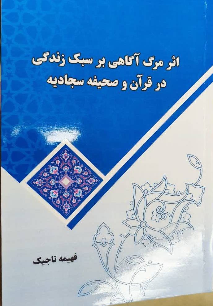 اثر مرگ آگاهی بر سبک زندگی در قرآن و صحیفه سجادیه