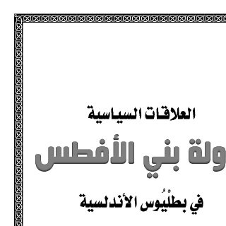 العلاقات السياسية لدولة بني الأفطس