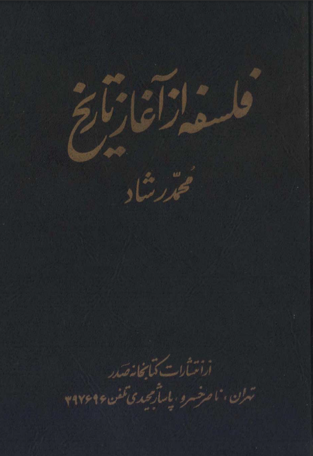 فلسفه از آغاز تاريخ (جلد اول و دوم و سوم)