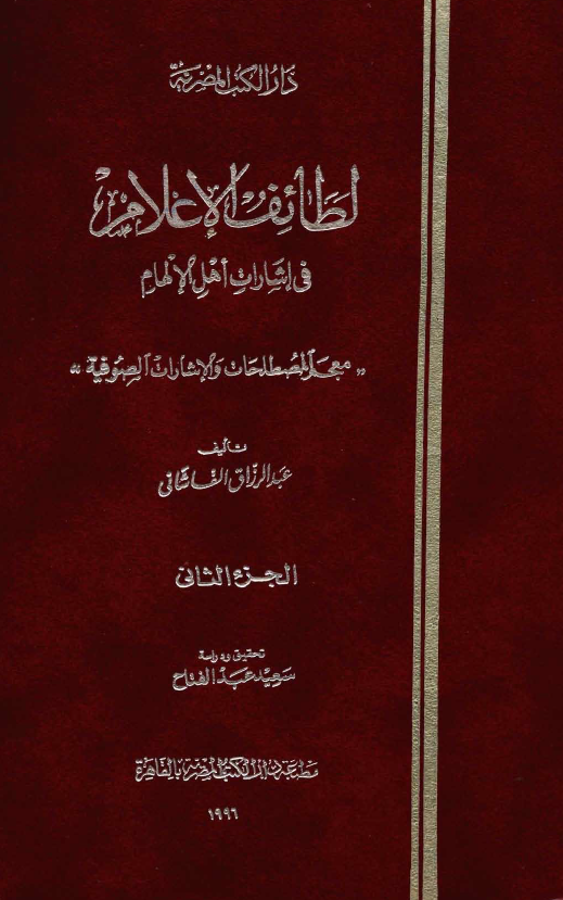 لطائف الاعلام في اشارات اهل الالهام (معجم المصطلحات و الاشارات الصوفیة)
