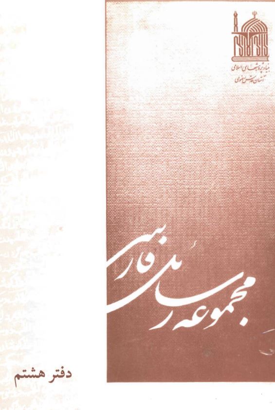 مجموعه رسائل خطی فارسی