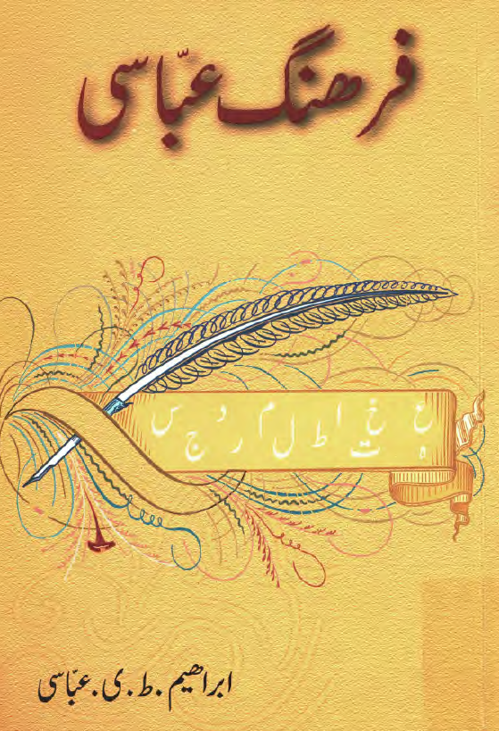 فرهنگ عباسي