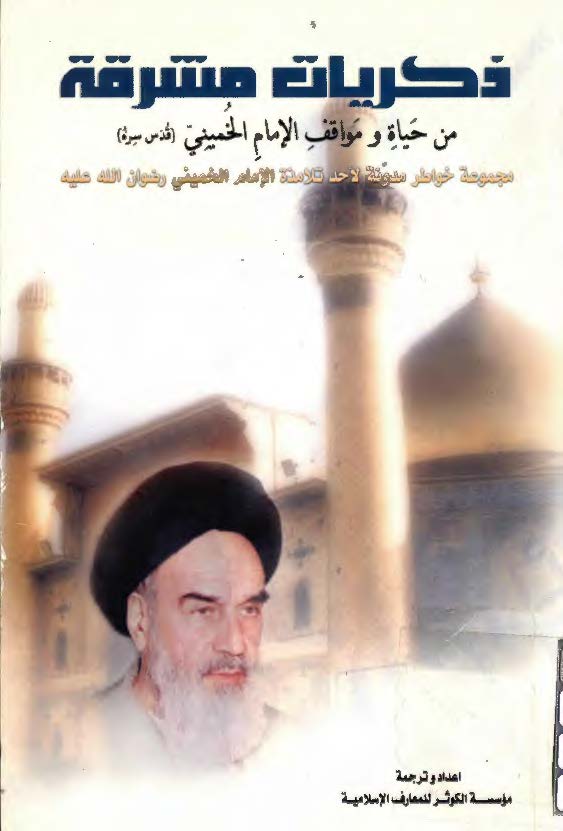 ذکريات مشرقه من حياه و مواقف الامام الخميني