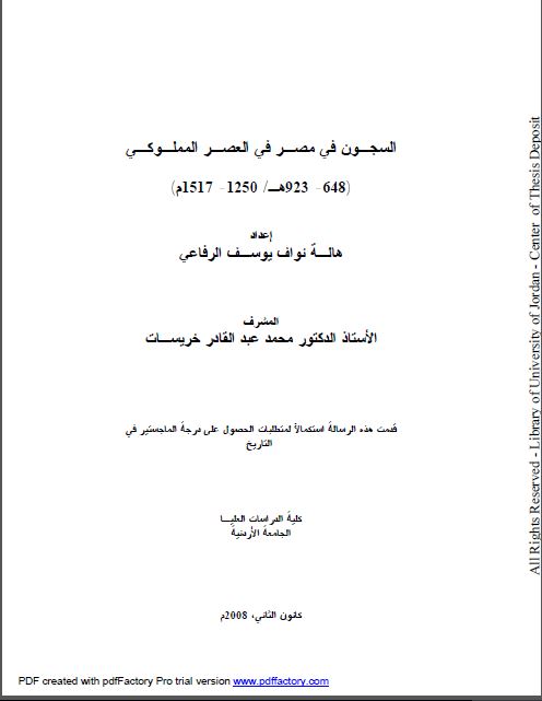 السجون فی مصر فی العصر المملوکی (رساله الماجستیر)