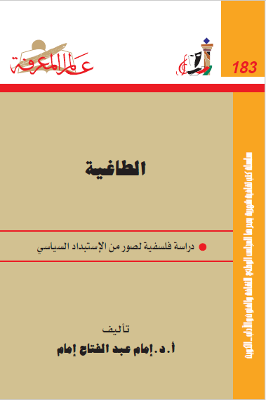 الطاغیه: دراسه فلسفیه لصور من الاستبداد السیاسی