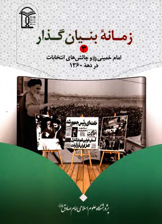 زمانه بنیانگذار: امام خمینی (ره) و چالشهای انتخابات در دهه 1360