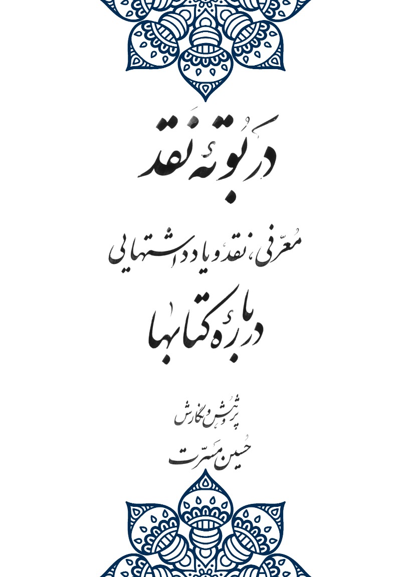 در بوته نقد