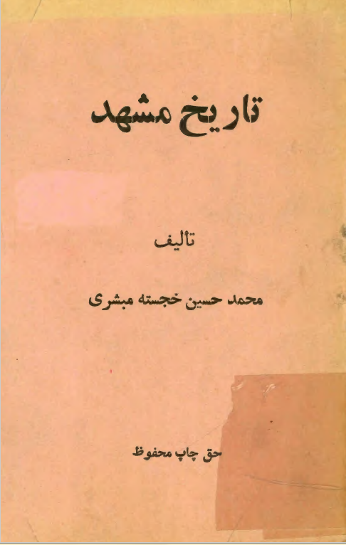 تاریخ مشهد