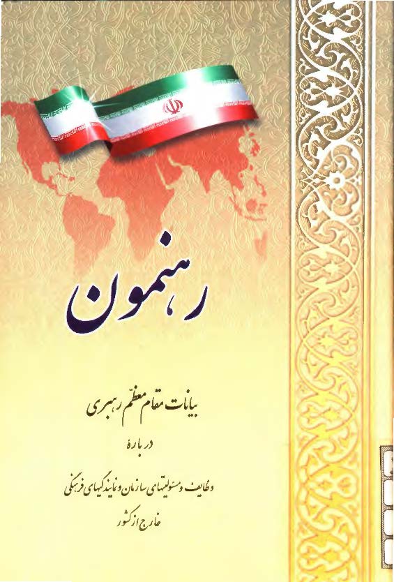 رهنمون (بیانات مقام معظم رهبری درباره وظایف و مسئولیتهای سازمان و نمایندگیهای فرهنگی خارج از کشور)