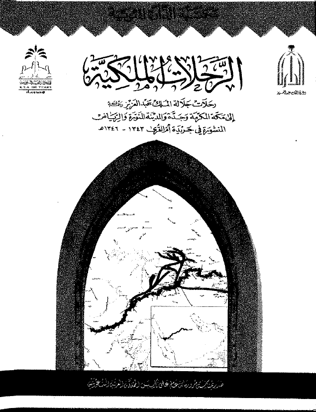 الرحلات الملکیه؛ رحلات جلاله الملک عبدالعزیز الی مکه المکرمه و جده و المدینه المنوره و الریاض المنشوره فی جریده ام القری 1343-1346 هـ