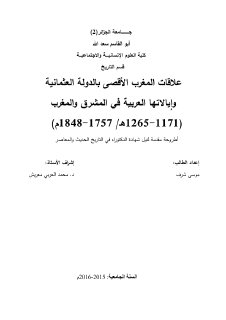 علاقات المغرب الاقصى بالد ع و الايالات العربية