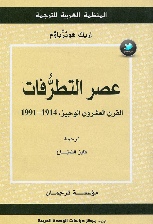 عصر التطرفات القرن العشرون الوجیز؛ 1914-1991