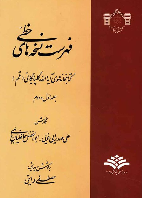 فهرست نسخه هاي خطي کتابخانه عمومي آيت الله گلپايگاني (قم)