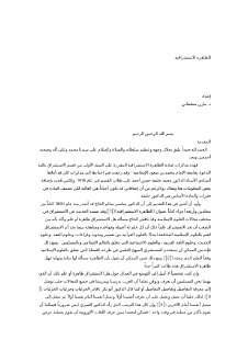 الظاهرة الإستشراقية مازن مطبقاني