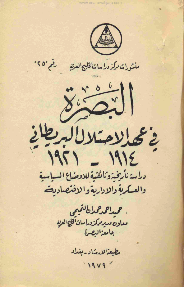 البصره فی عهد الاحتلال البریطانی 1921-1914 دراسهتاریخیه وثائقیه للاوضاع السیاسیه و العسکریه و الداریه و الاقتصادیه