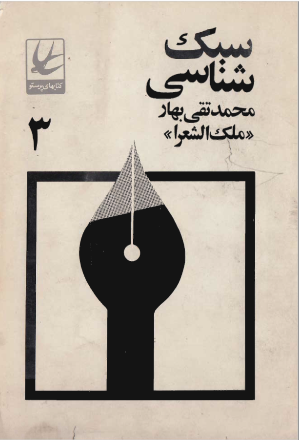 سبک شناسي ج3