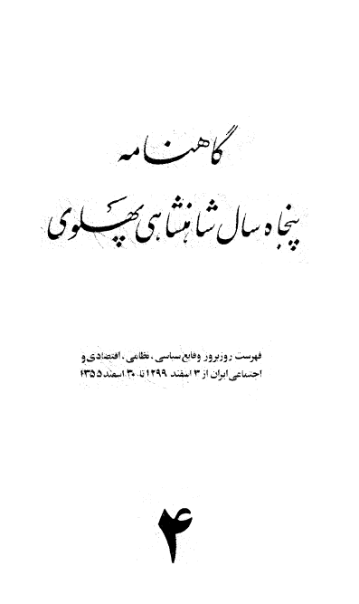 گاهنامه پنجاه سال شاهنشاهی پهلوی: فهرست روزبروز وقایع سیاسی، نظامی، اقتصادی و اجتماعی ایران از 3 اسفند 1299 تا 30 اسفند 1355