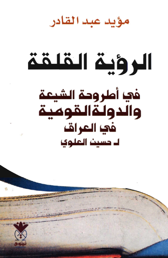 الرويه القلقه في اطروحه الشيعه و الدوله القوميه في العراق لحسن العلوي