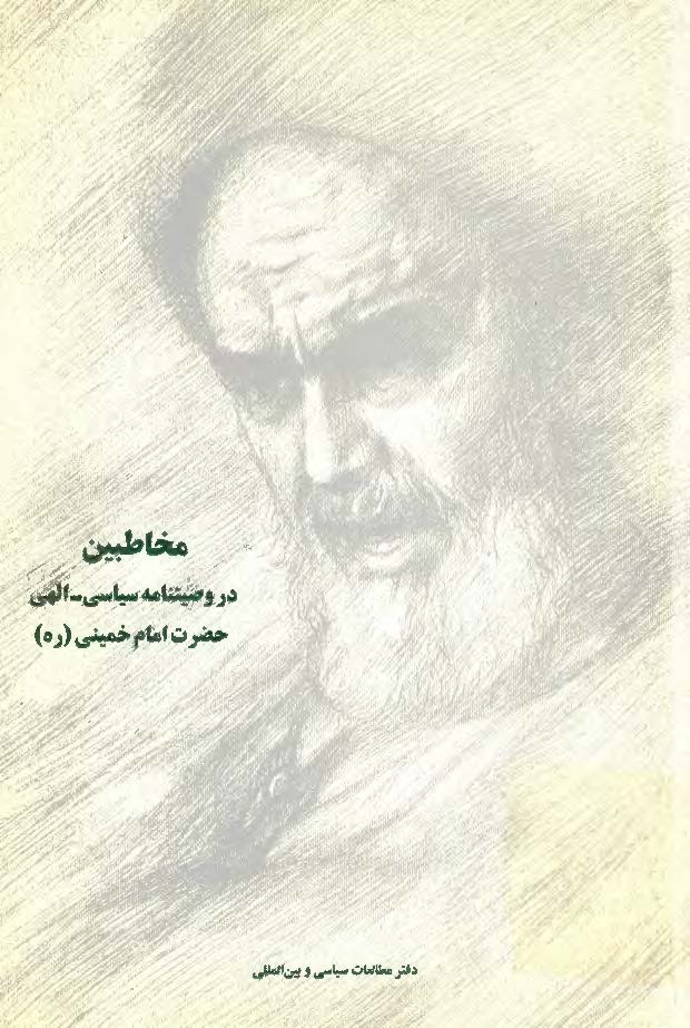 مخاطبین در وصیتنامه سیاسی - الهی حضرت امام خمینی (ره)