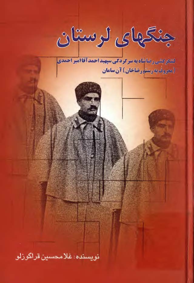 جنگهاي لرستان ( لشکرکشي رضا شاه به سرکردگي سپهبد احمد آقا امير احمدي )