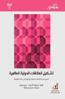 تشكيل العلاقات الدولية العالمية