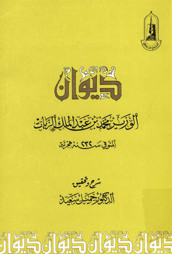 ديوان الوزير محمد بن عبدالملک الزيات