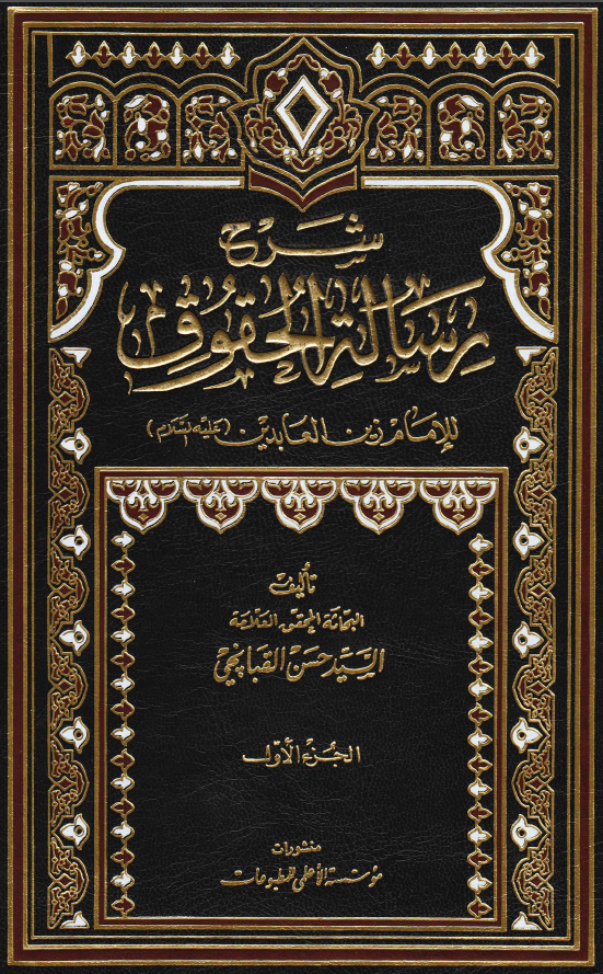شرح رساله الحقوق للامام زین العابدین (ع)