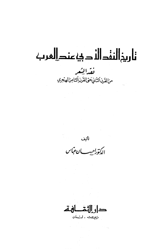 تاريخ النقد الادبي عند العرب: ‌نقد الشعر من القرن الثاني حتي القرن الثامن الهجري