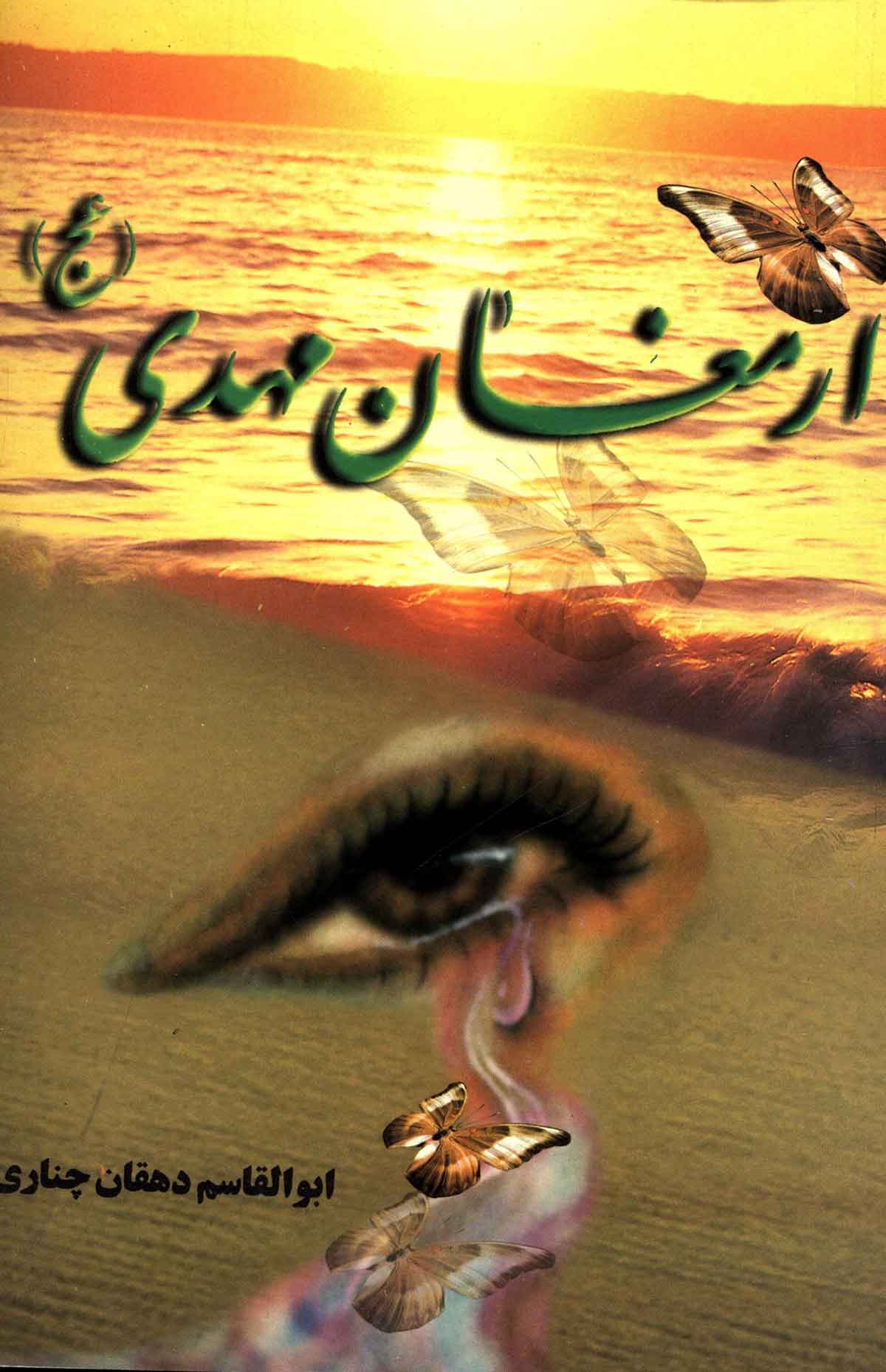 ارمغان مهدی