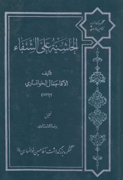 الحاشیه علی الشفاء (الطبیعیات؛ المقاله الاولی و الثانیه)