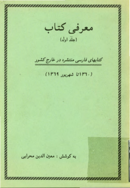 معرفی کتاب - کتابهای فارسی منتشره در خارج کشور از 1360 تا شهريور 1369