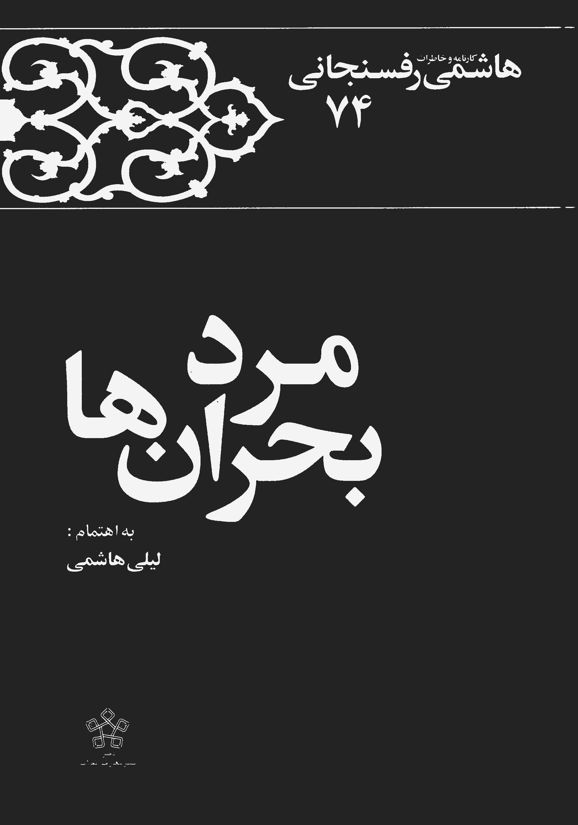 مرد بحران ها: کارنامه و خاطرات هاشمي رفسنجاني سال 1374