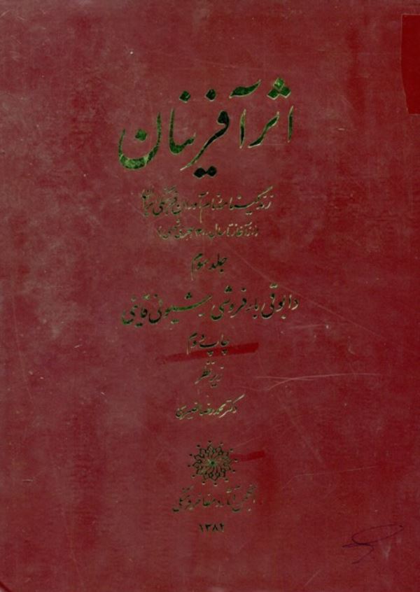اثر آفرينان زندگينامه نام آوران فرهنگي ايران از آغاز تا سال 1300 هجری شمسی ؛ دابوقی بار فروشی-شیونی قاینی