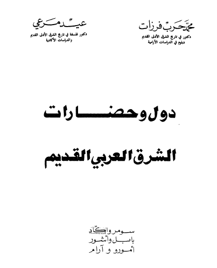 دول و حضارات الشرق العربی القدیم