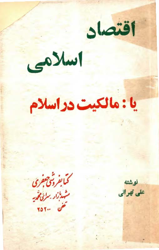 اقتصاد اسلامي يا مالکيت در اسلام