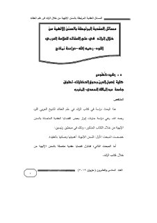 المسائل العقدية المرتبطة بالسنن الالهية