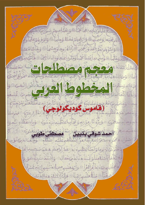 معجم مصطلحات المخطوط العربی (قاموس کودیکولوجی)